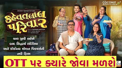 Watch the Official Trailer from Gujarati movie &39;Kehvatlal Parivar&39; starring Siddharth Randeria, Supriya Pathak, Vandana Pathak, . . Kahevat lal parivar gujarati movie download